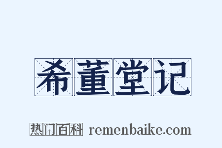 希董堂记是什么意思的图片